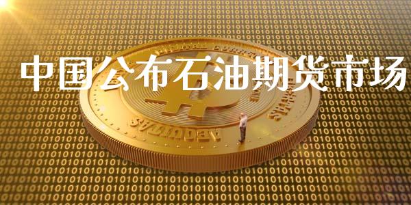 中国公布石油期货市场_https://wap.15771688.com_国际期货_第1张