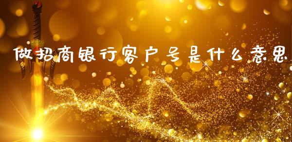 做招商银行客户号是什么意思_https://wap.15771688.com_原油期货直播室_第1张
