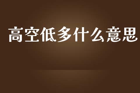 高空低多什么意思_https://wap.15771688.com_原油期货直播室_第1张