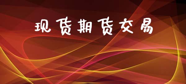 现货期货交易_https://wap.15771688.com_原油期货直播室_第1张