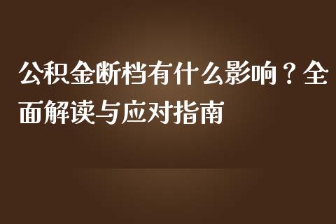 公积金断档有什么影响？全面解读与应对指南_https://wap.15771688.com_道指期货_第1张