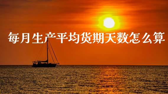 每月生产平均货期天数怎么算_https://wap.15771688.com_道指期货_第1张