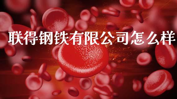 联得钢铁有限公司怎么样_https://wap.15771688.com_原油期货直播室_第1张