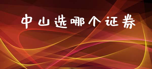 中山选哪个证券_https://wap.15771688.com_原油期货直播室_第1张