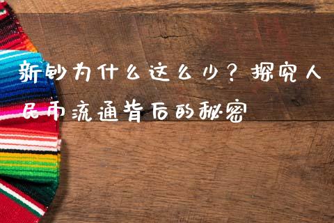 新钞为什么这么少？探究人民币流通背后的秘密_https://wap.15771688.com_原油期货直播室_第1张