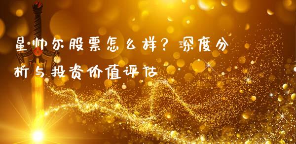 星帅尔股票怎么样？深度分析与投资价值评估_https://wap.15771688.com_期货手续费一览表_第1张