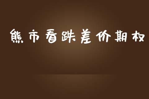熊市看跌差价期权_https://wap.15771688.com_道指期货_第1张
