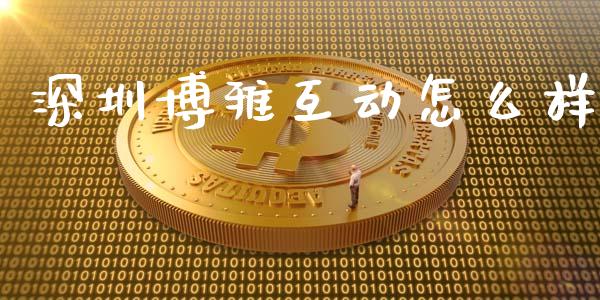 深圳博雅互动怎么样_https://wap.15771688.com_国际期货_第1张