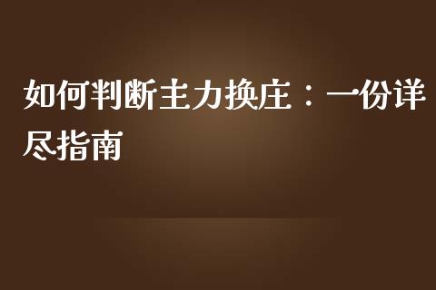 如何判断主力换庄：一份详尽指南_https://wap.15771688.com_原油期货直播室_第1张