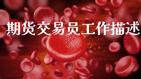 期货交易员工作描述_https://wap.15771688.com_国际期货_第1张