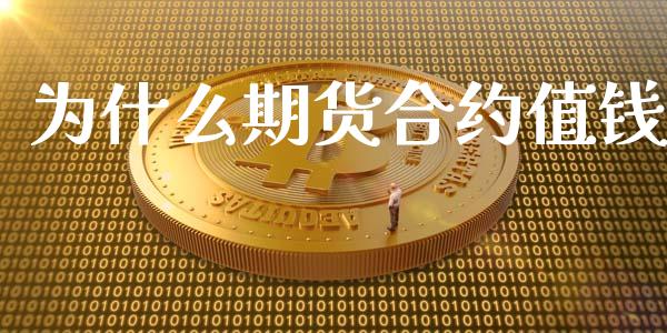 为什么期货合约值钱_https://wap.15771688.com_道指期货_第1张