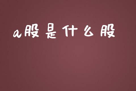 a股是什么股_https://wap.15771688.com_期货手续费一览表_第1张