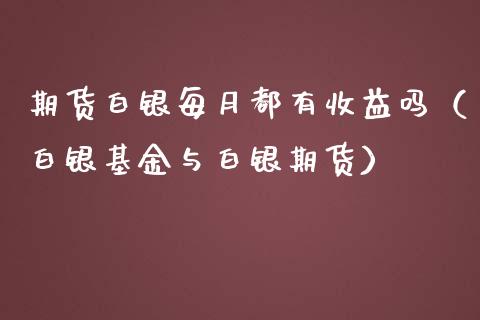 期货白银每月都有收益吗（白银基金与白银期货）_https://wap.15771688.com_道指期货_第1张