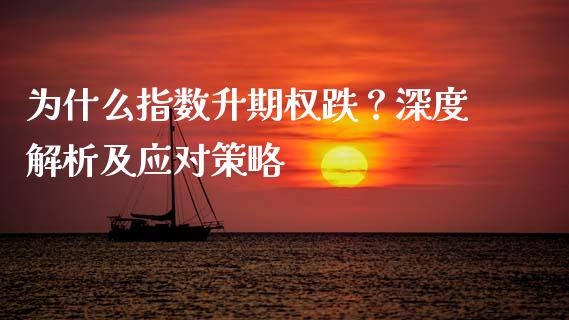 为什么指数升期权跌？深度解析及应对策略_https://wap.15771688.com_国际期货_第1张