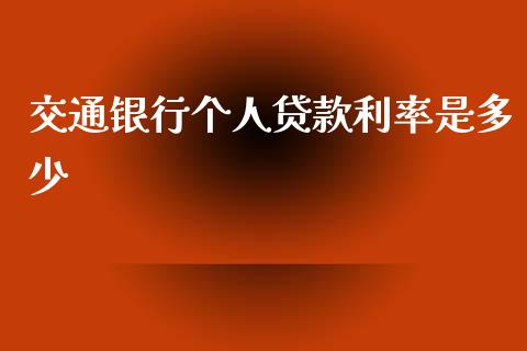 交通银行个人贷款利率是多少_https://wap.15771688.com_原油期货直播室_第1张