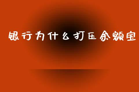 银行为什么打压余额宝_https://wap.15771688.com_道指期货_第1张