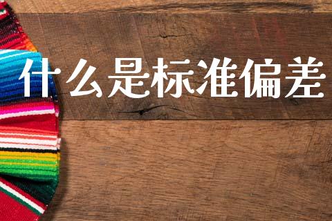 什么是标准偏差_https://wap.15771688.com_期货手续费一览表_第1张