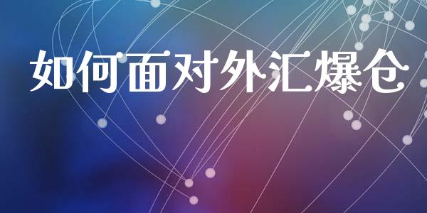 如何面对外汇爆仓_https://wap.15771688.com_国际期货_第1张
