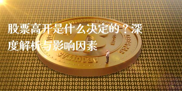 股票高开是什么决定的？深度解析与影响因素_https://wap.15771688.com_道指期货_第1张