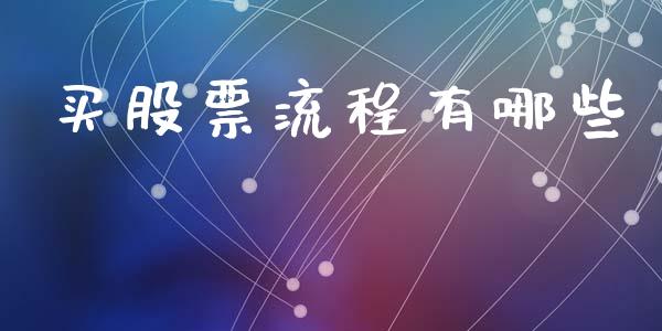 买股票流程有哪些_https://wap.15771688.com_国际期货_第1张