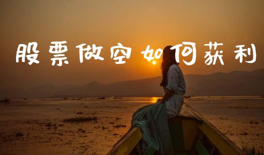 股票做空如何获利_https://wap.15771688.com_期货手续费一览表_第1张