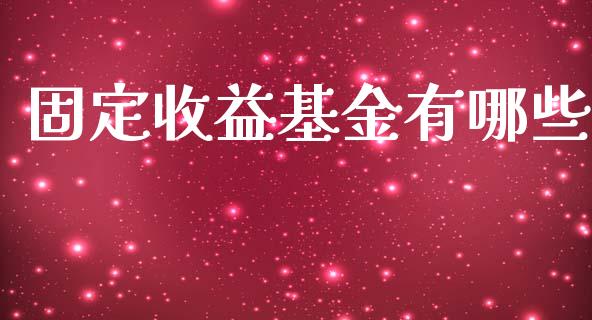 固定收益基金有哪些_国际期货_第1张_原油期货直播室_道指期_期货手续费一览表_国际期货 固定收益基金有哪些_https://wap.15771688.com_国际期货_第1张