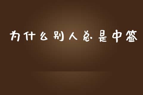 为什么别人总是中签_https://wap.15771688.com_原油期货直播室_第1张