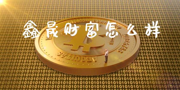 鑫晟财富怎么样_https://wap.15771688.com_原油期货直播室_第1张