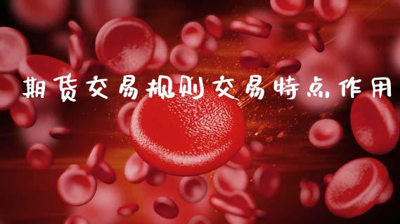 期货交易规则交易特点作用_https://wap.15771688.com_道指期货_第1张
