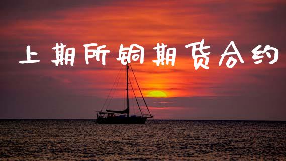 上期所铜期货合约_https://wap.15771688.com_国际期货_第1张