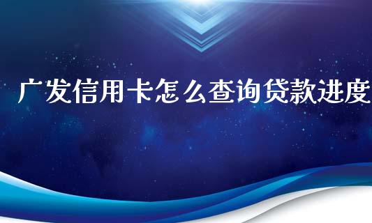 广发信用卡怎么查询贷款进度_https://wap.15771688.com_国际期货_第1张