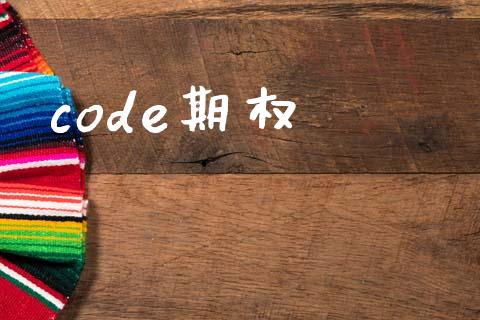 code期权_https://wap.15771688.com_期货手续费一览表_第1张
