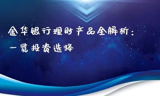 金华银行理财产品全解析:一览投资选择_国际期货_第1张_原油期货直播室_道指期_期货手续费一览表_国际期货 金华银行理财产品全解析:一览投资选择_https://wap.15771688.com_国际期货_第1张