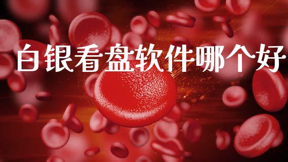 白银看盘软件哪个好_https://wap.15771688.com_原油期货直播室_第1张