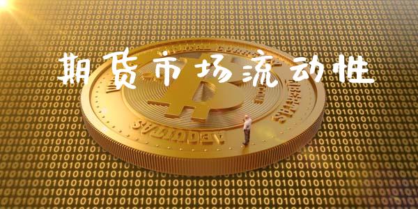 期货市场流动性_https://wap.15771688.com_国际期货_第1张