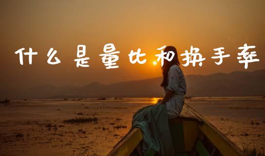 什么是量比和换手率_https://wap.15771688.com_道指期货_第1张
