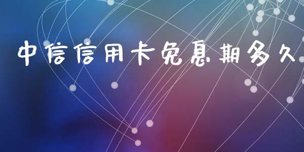 中信信用卡免息期多久_https://wap.15771688.com_国际期货_第1张