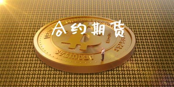 合约期货_https://wap.15771688.com_道指期货_第1张