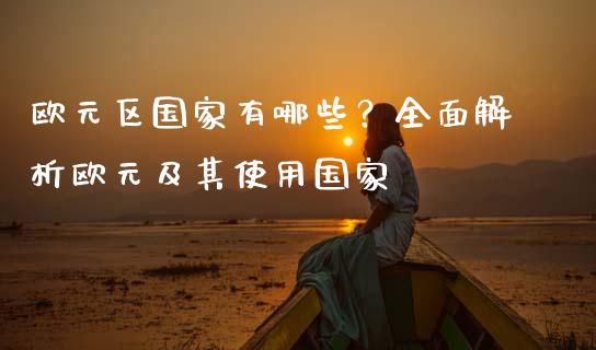 欧元区国家有哪些？全面解析欧元及其使用国家_https://wap.15771688.com_道指期货_第1张