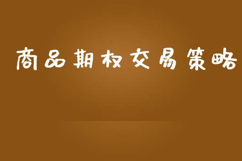 商品期权交易策略_https://wap.15771688.com_原油期货直播室_第1张
