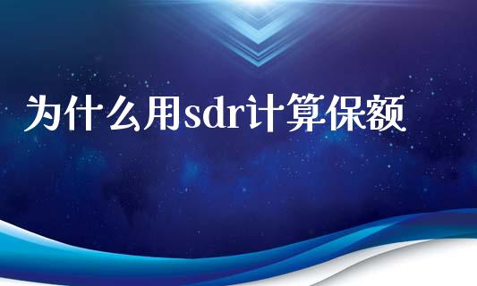 为什么用sdr计算保额_https://wap.15771688.com_原油期货直播室_第1张