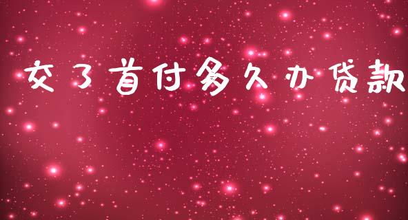 交了首付多久办贷款_https://wap.15771688.com_道指期货_第1张