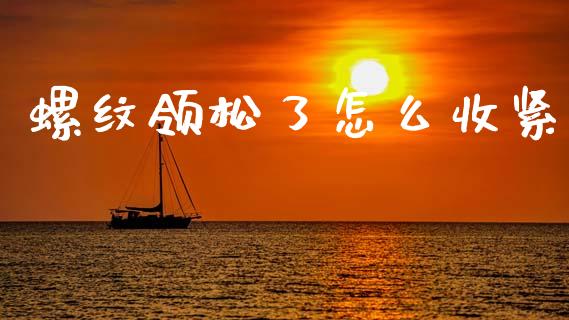 螺纹领松了怎么收紧_期货手续费一览表_第1张_原油期货直播室_道指期_期货手续费一览表_国际期货 螺纹领松了怎么收紧_https://wap.15771688.com_期货手续费一览表_第1张