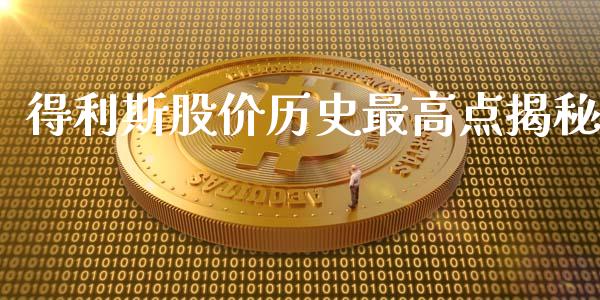 得利斯股价历史最高点揭秘_https://wap.15771688.com_原油期货直播室_第1张