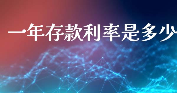 一年存款利率是多少_https://wap.15771688.com_道指期货_第1张