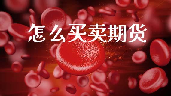 怎么买卖期货_https://wap.15771688.com_国际期货_第1张