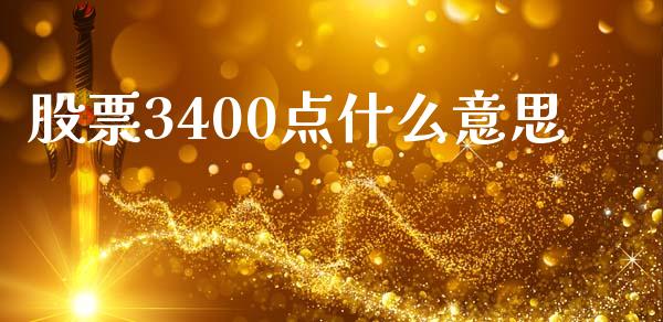 股票3400点什么意思_https://wap.15771688.com_原油期货直播室_第1张