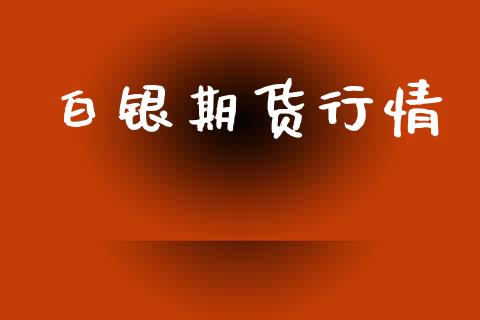 白银期货行情_https://wap.15771688.com_原油期货直播室_第1张