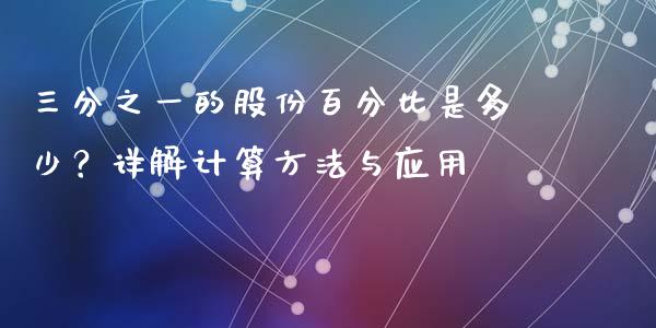 三分之一的股份百分比是多少？详解计算方法与应用_https://wap.15771688.com_期货手续费一览表_第1张