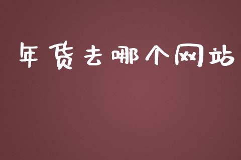 年货去哪个网站_https://wap.15771688.com_道指期货_第1张